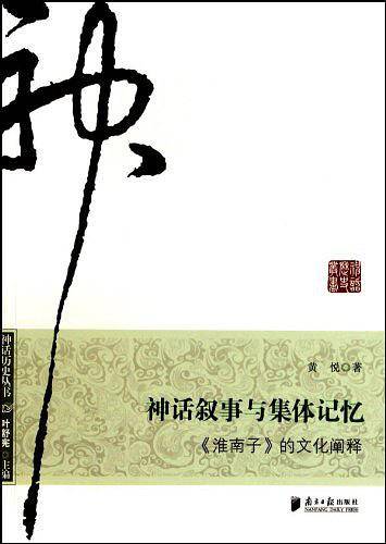 神话叙事与集体记忆――《淮南子》的文化阐释