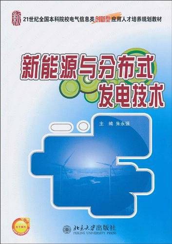新能源与分布式发电技术