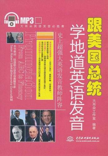 跟美国总统学地道英语发音