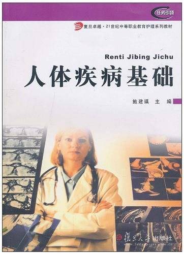 人体疾病基础