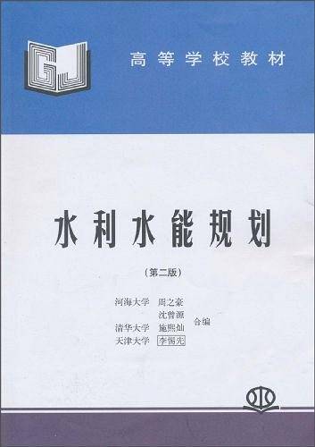 水利水能规划
