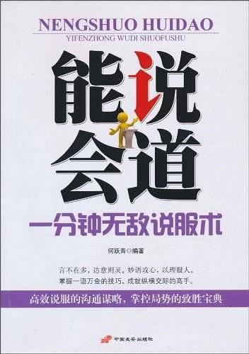 能说会道-1分钟无敌说服术