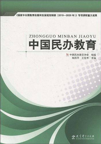 中国民办教育