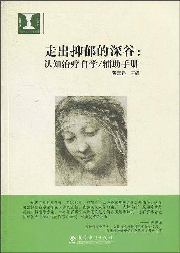 走出抑郁的深谷：认知治疗自学/辅助手册