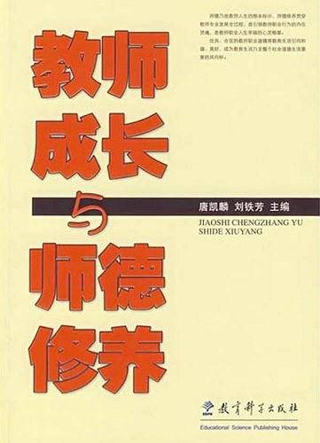 教师成长与师德修养