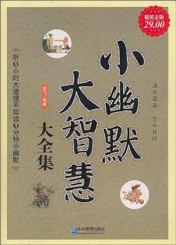 超值金版-小幽默大智慧大全集