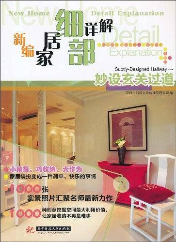 新编家居细部详解