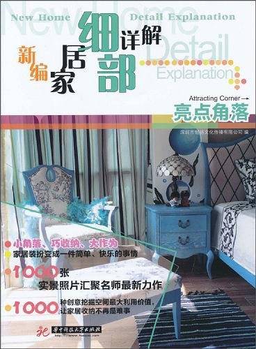 新编家居细部详解