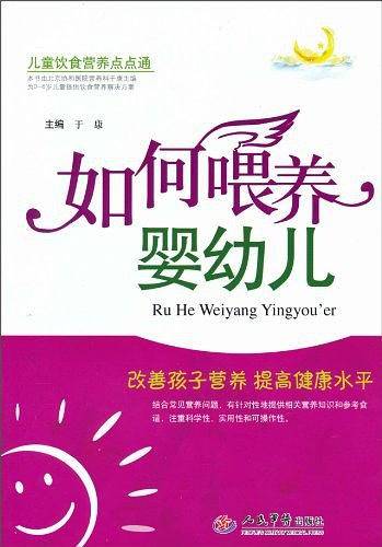 如何喂养婴幼儿