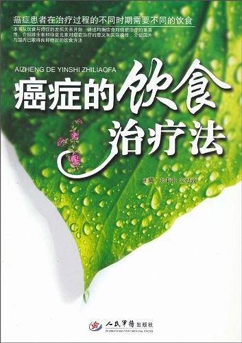 癌症的饮食治疗法