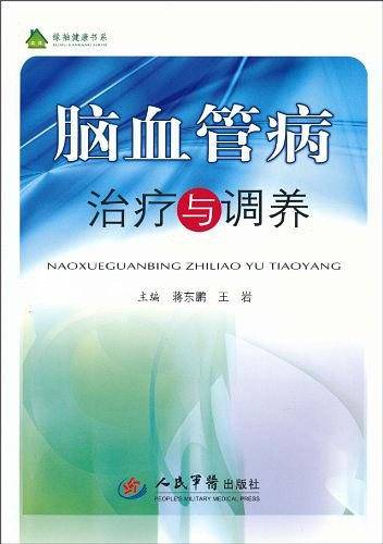 脑血管病治疗与调养
