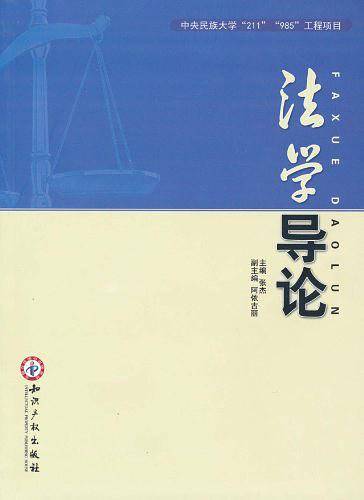 法学导论