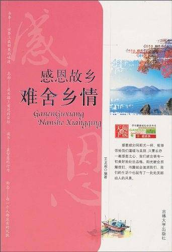 感恩故乡难舍乡情/学生健康成长必读书系