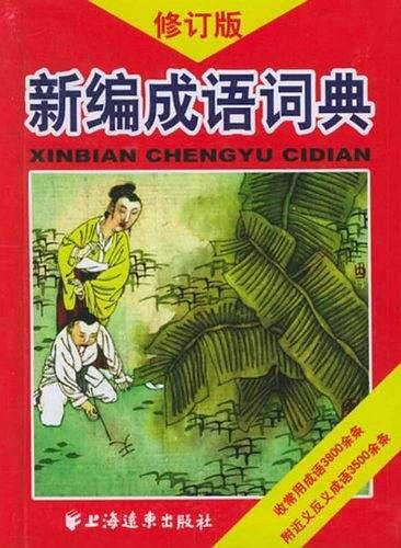 新编成语词典