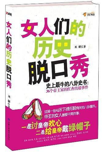 女人们的历史脱口秀
