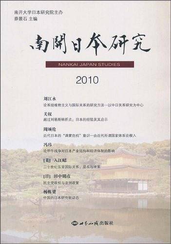 南开日本研究2010
