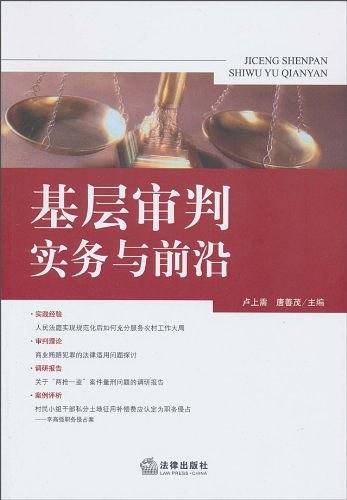 基层审判实务与前沿