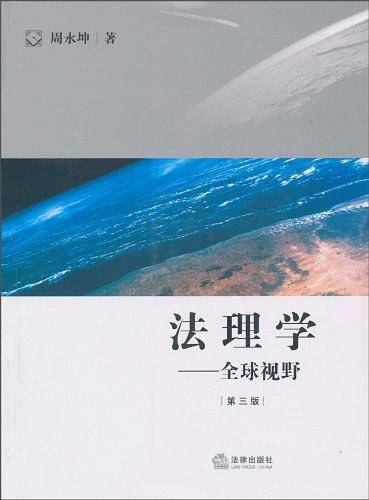 法理学：全球视野