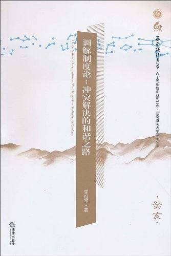 调解制度论：冲突解决的和谐之路