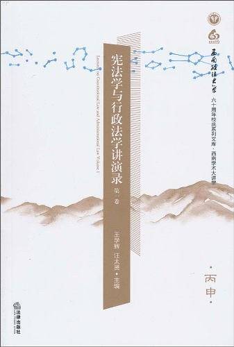 宪法学与行政法学讲演录