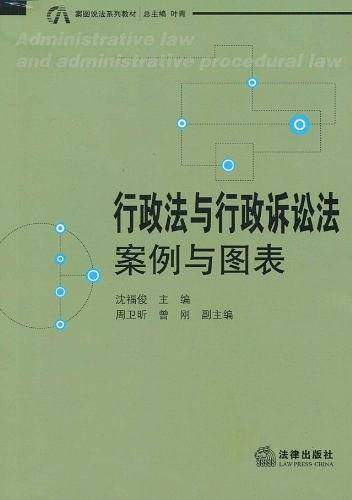 行政法与行政诉讼法：案例与图表