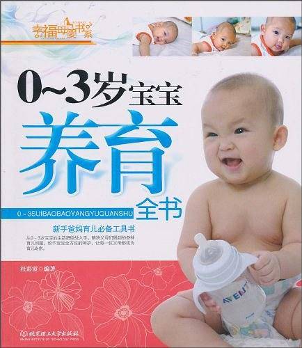 0-3岁宝宝养育全书