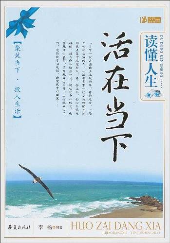 读懂人生 活在当下