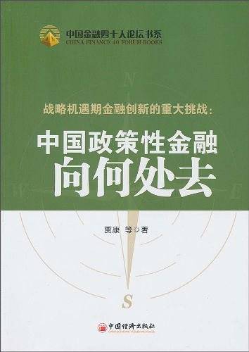 战略机遇期金融创新的重大挑战