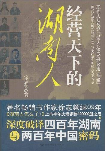 经营天下的湖南人