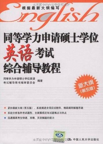 同等学力申请硕士学位英语考试综合辅导教程