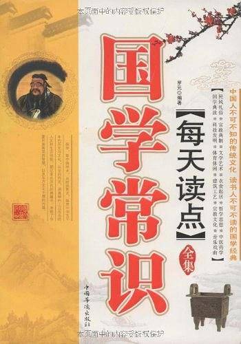 每天读点国学常识全集