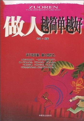 做人越简单越好