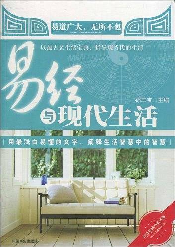 易经与现代生活
