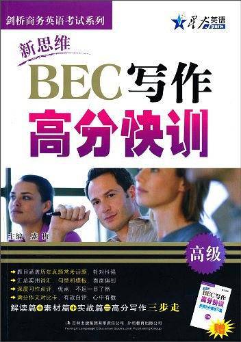 新思维BEC写作 高分快训