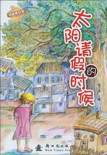 太阳请假的时候