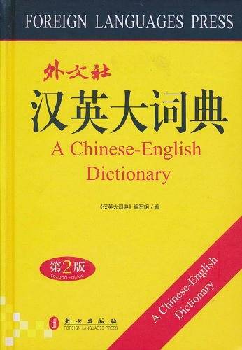 汉英大词典