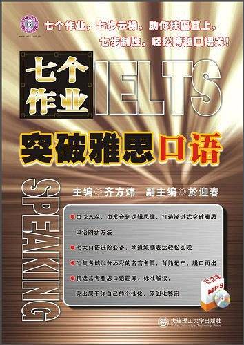 七个作业突破雅思口语