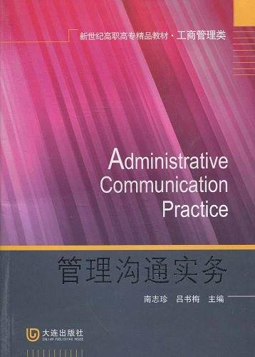 工商管理类 管理沟通实务