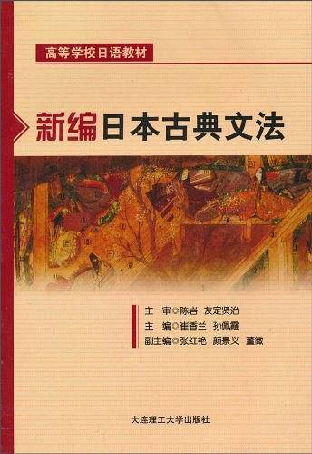 新编日本古典文法RY