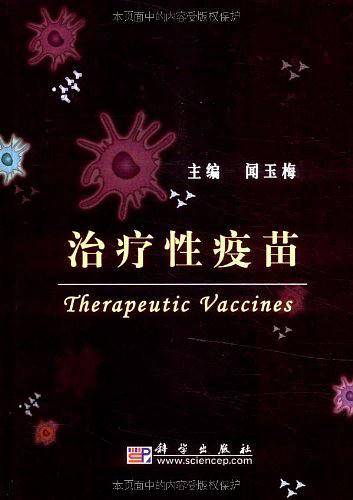 治疗性疫苗