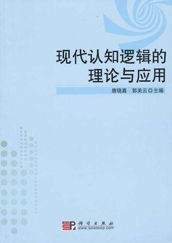 现代认知逻辑的理论与应用