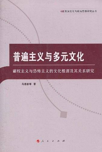 普遍主义与多元文化
