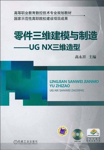 零件三维建模与制造-UG NX三维造型