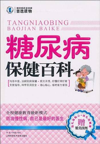 糖尿病保健百科