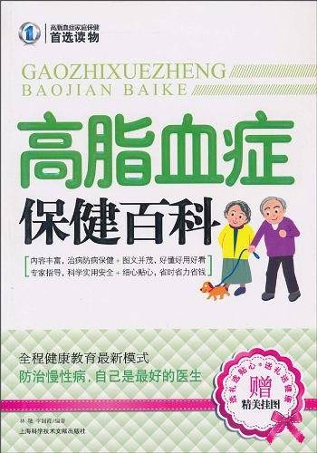 高脂血症保健百科