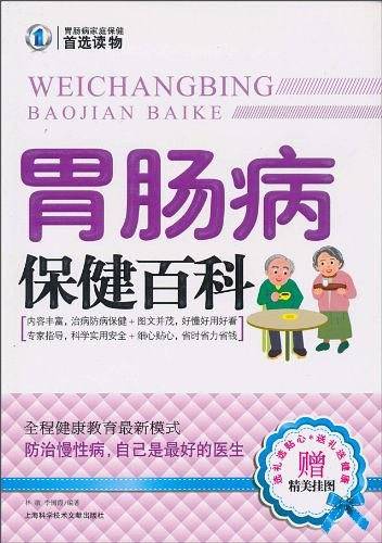 胃肠病保健百科