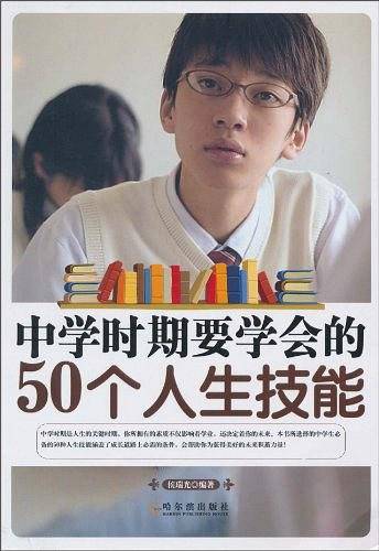 中学时期要学会的50个人生技能