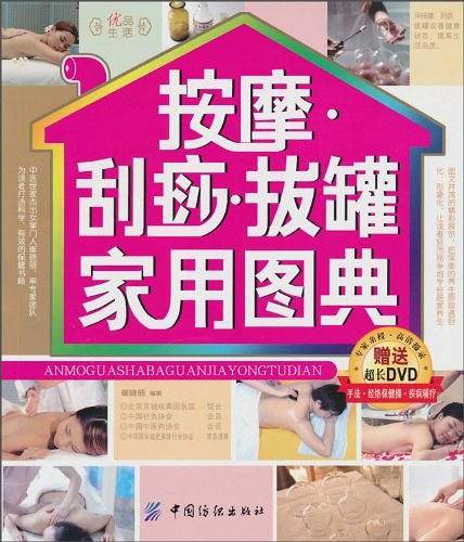 按摩刮痧拔罐家用图典
