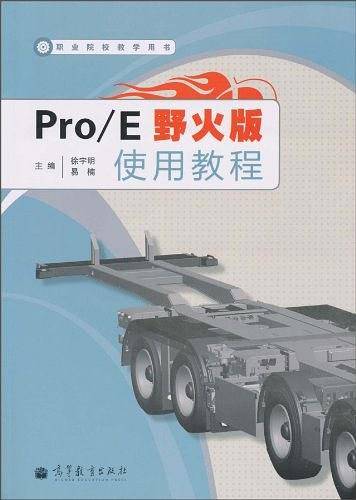 Pro/E野火版使用教程