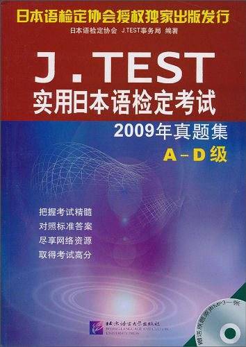 J.TEST 2009年真题集